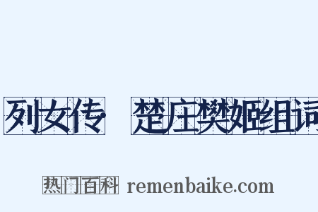 列女传·楚庄樊姬组词是什么意思的图片